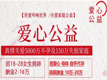 桂林捐卵助孕生子 爱心志愿者招募